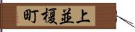 上並榎町 Hand Scroll