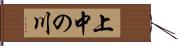 上中の川 Hand Scroll