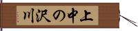 上中の沢川 Hand Scroll