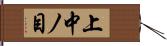 上中ノ目 Hand Scroll
