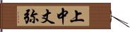 上中丈弥 Hand Scroll