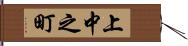 上中之町 Hand Scroll
