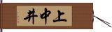 上中井 Hand Scroll