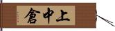 上中倉 Hand Scroll