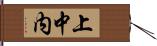 上中内 Hand Scroll