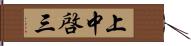 上中啓三 Hand Scroll