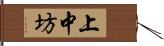 上中坊 Hand Scroll