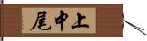 上中尾 Hand Scroll