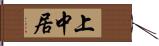 上中居 Hand Scroll