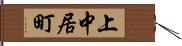 上中居町 Hand Scroll