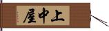 上中屋 Hand Scroll