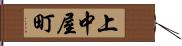 上中屋町 Hand Scroll