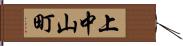 上中山町 Hand Scroll