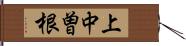 上中曽根 Hand Scroll