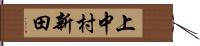 上中村新田 Hand Scroll