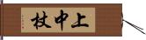 上中杖 Hand Scroll