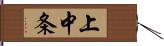 上中条 Hand Scroll
