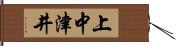 上中津井 Hand Scroll