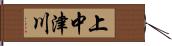 上中津川 Hand Scroll