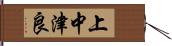 上中津良 Hand Scroll