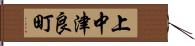 上中津良町 Hand Scroll