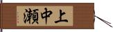 上中瀬 Hand Scroll