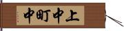 上中町中 Hand Scroll