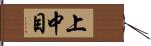 上中目 Hand Scroll