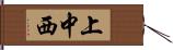 上中西 Hand Scroll