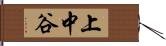 上中谷 Hand Scroll