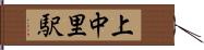 上中里駅 Hand Scroll