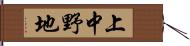 上中野地 Hand Scroll