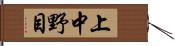 上中野目 Hand Scroll