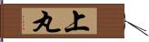 上丸 Hand Scroll