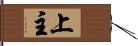 上主 Hand Scroll