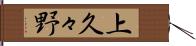 上久々野 Hand Scroll