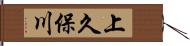 上久保川 Hand Scroll