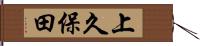 上久保田 Hand Scroll