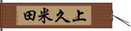 上久米田 Hand Scroll