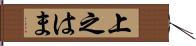 上之はま Hand Scroll
