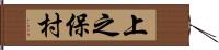 上之保村 Hand Scroll