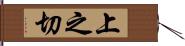 上之切 Hand Scroll