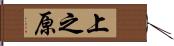上之原 Hand Scroll