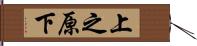 上之原下 Hand Scroll