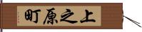 上之原町 Hand Scroll