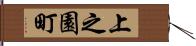 上之園町 Hand Scroll