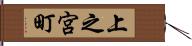 上之宮町 Hand Scroll