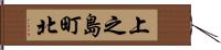 上之島町北 Hand Scroll