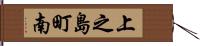 上之島町南 Hand Scroll