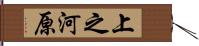 上之河原 Hand Scroll